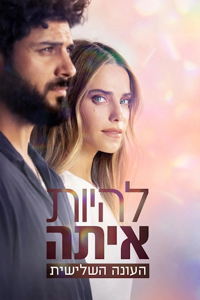 Beauty and the Baker (Lehiyot Ita) - Season 3