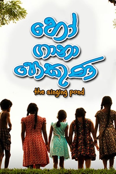 The Singing Pond (Ho Gana Pokuna)